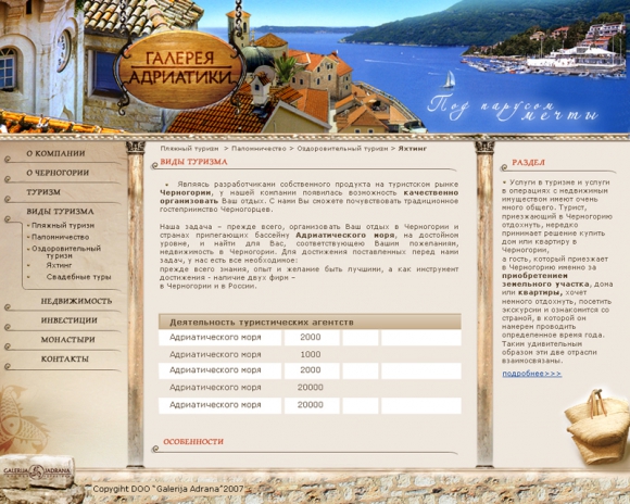 Сайт туроператора "Галерея Адриатики"