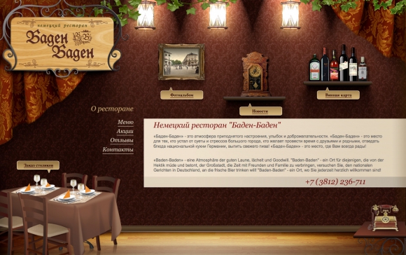 Сайт немецкого ресторана «Баден-Баден»