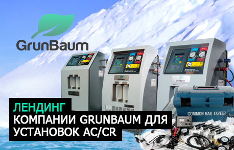 Лендинг компании GrunBaum для установок AC/CR