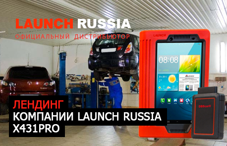 Лендинг компании Launch Russia X431PRO