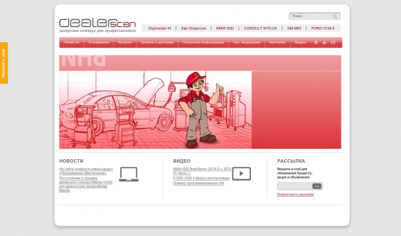 Сайт профессионального диагностического оборудования Dealerscan.ru