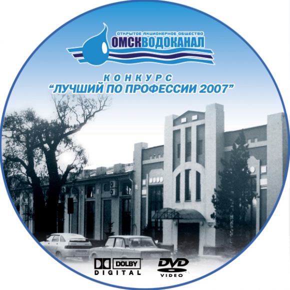 DVD-Video диск конкурса "Лучший по профессии" ОАО "ОмскВодоканал"