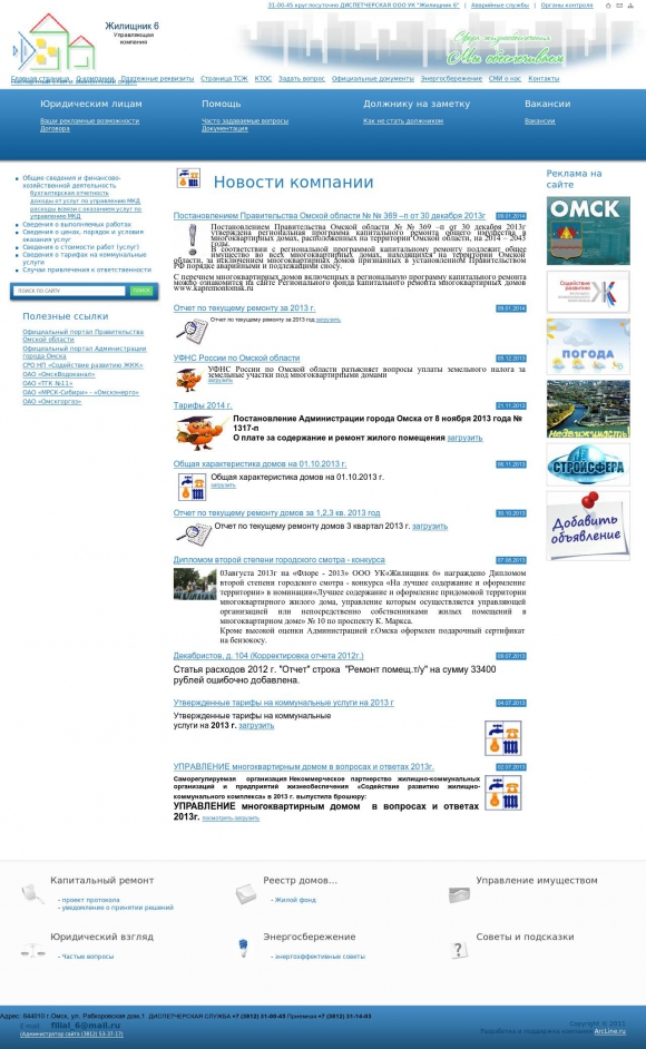 Официальный сайт управляющей компании "Жилищник 6"