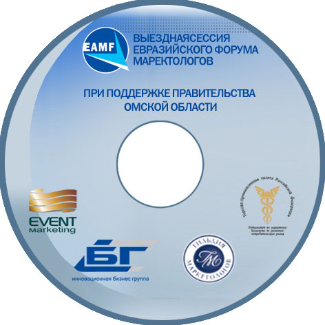 Презентационный диск выездного заседания Евразийского Форума Маркетологов