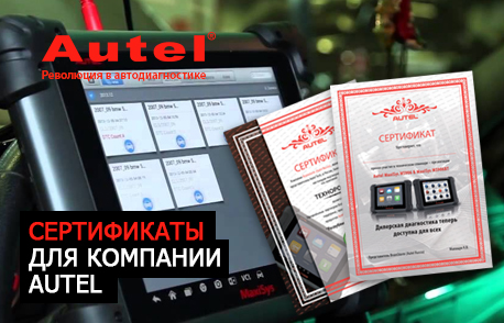 Сертификикаты для компании Autel