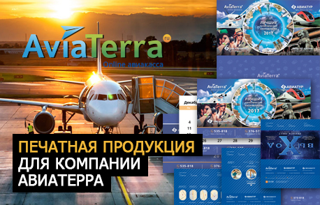 Печатная продукция для компании АВИАТЕРРА