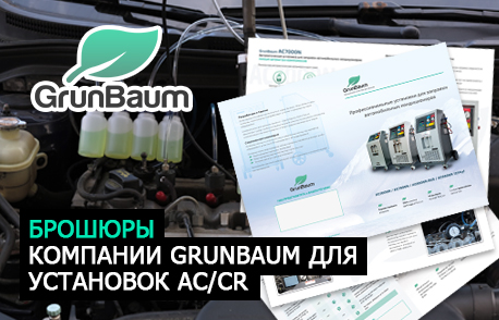 Брошюры компании GrunBaum для установок AC/CR